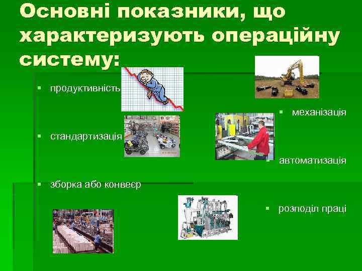 Основні показники, що характеризують операційну систему: § продуктивність § механізація § стандартизація § автоматизація