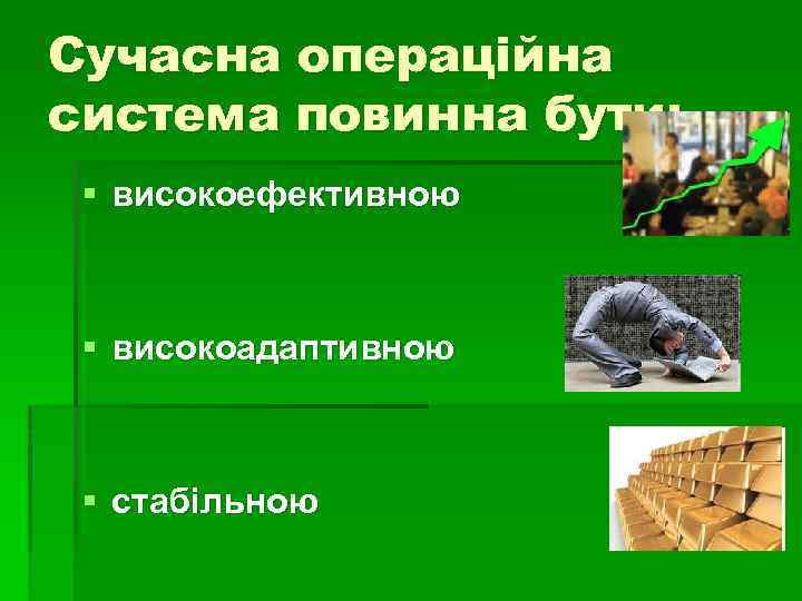 Сучасна операційна система повинна бути: § високоефективною § високоадаптивною § стабільною 