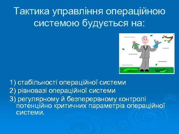 Тактика управління операційною системою будується на: 1) стабільності операційної системи 2) рівновазі операційної системи