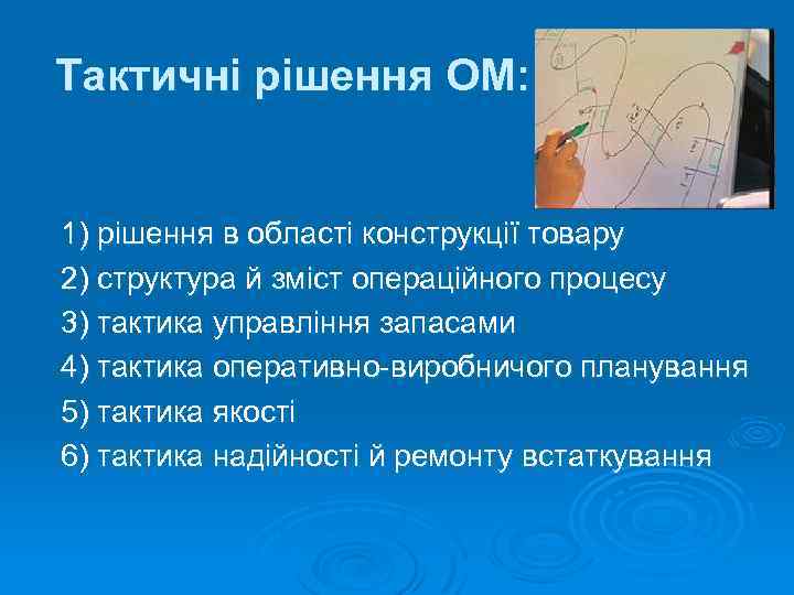 Тактичні рішення ОМ: 1) рішення в області конструкції товару 2) структура й зміст операційного