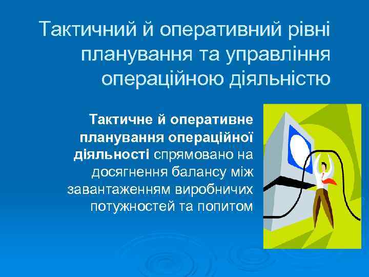 Тактичний й оперативний рівні планування та управління операційною діяльністю Тактичне й оперативне планування операційної