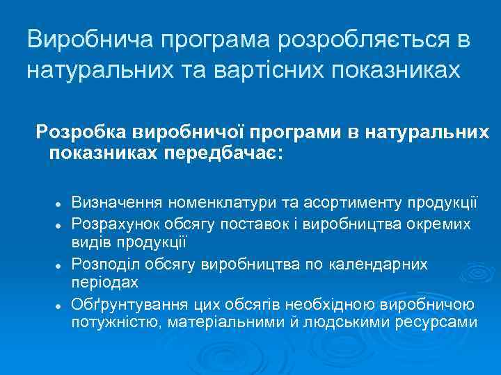 Виробнича програма розробляється в натуральних та вартісних показниках Розробка виробничої програми в натуральних показниках