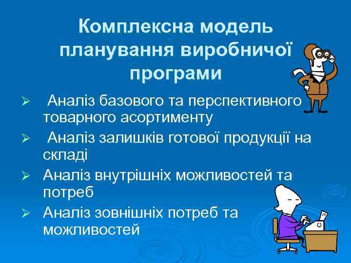 Комплексна модель планування виробничої програми Ø Ø Аналіз базового та перспективного товарного асортименту Аналіз