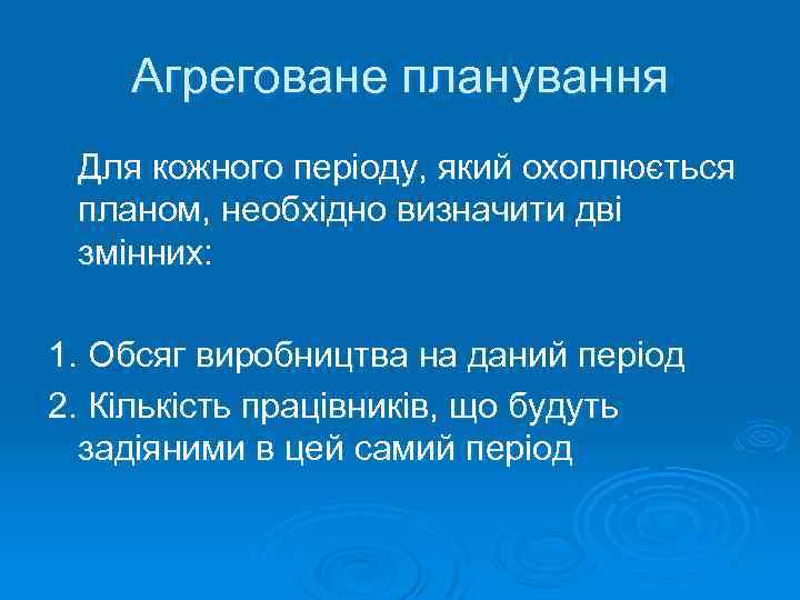 Агреговане планування Для кожного періоду, який охоплюється планом, необхідно визначити дві змінних: 1. Обсяг