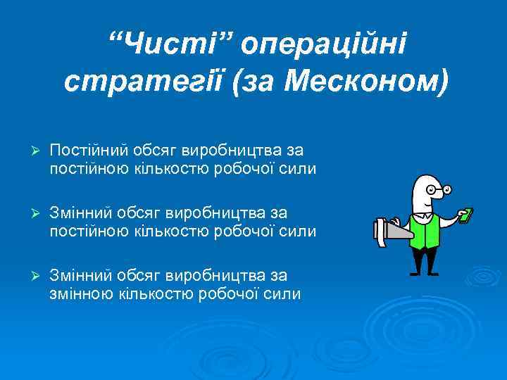 “Чисті” операційні стратегії (за Месконом) Ø Постійний обсяг виробництва за постійною кількостю робочої сили