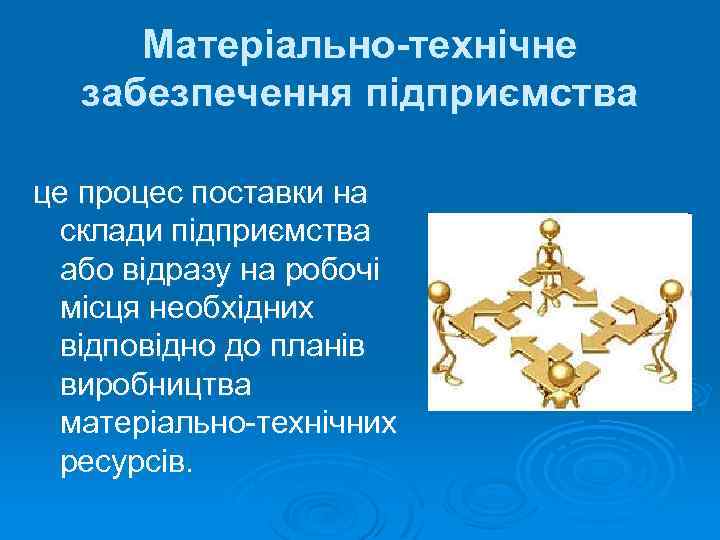 Матеріально-технічне забезпечення підприємства це процес поставки на склади підприємства або відразу на робочі місця