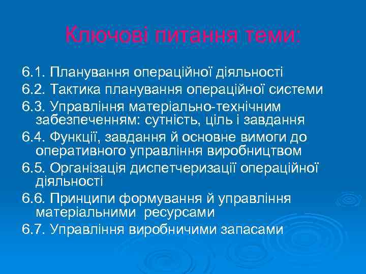 Ключові питання теми: 6. 1. Планування операційної діяльності 6. 2. Тактика планування операційної системи