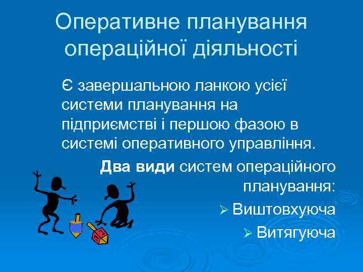 Оперативне планування операційної діяльності Є завершальною ланкою усієї системи планування на підприємстві і першою