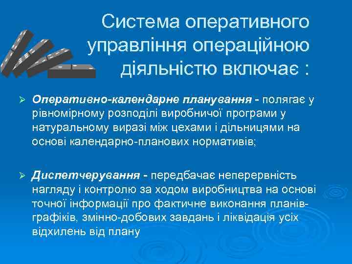 Система оперативного управління операційною діяльністю включає : Ø Оперативно-календарне планування - полягає у рівномірному