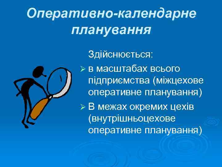 Оперативно-календарне планування Здійснюється: Ø в масштабах всього підприємства (міжцехове оперативне планування) Ø В межах
