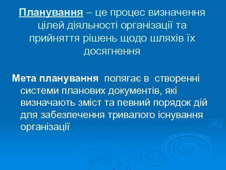 Планування – це процес визначення цілей діяльності організації та прийняття рішень щодо шляхів їх