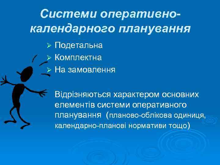 Системи оперативнокалендарного планування Подетальна Ø Комплектна Ø На замовлення Відрізняються характером основних елементів системи