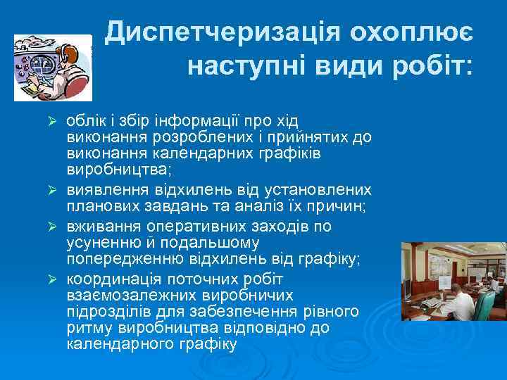 Диспетчеризація охоплює наступні види робіт: Ø Ø облік і збір інформації про хід виконання