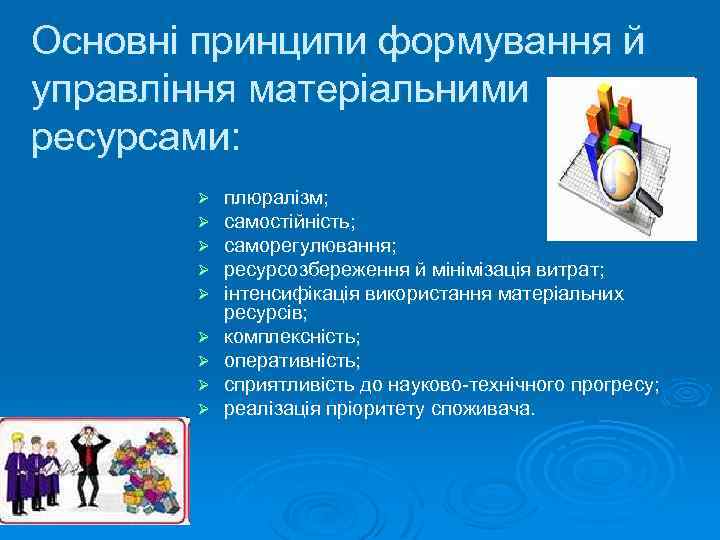 Основні принципи формування й управління матеріальними ресурсами: Ø Ø Ø Ø Ø плюралізм; самостійність;