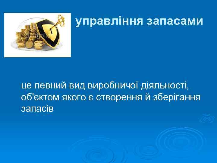 управління запасами це певний вид виробничої діяльності, об'єктом якого є створення й зберігання запасів