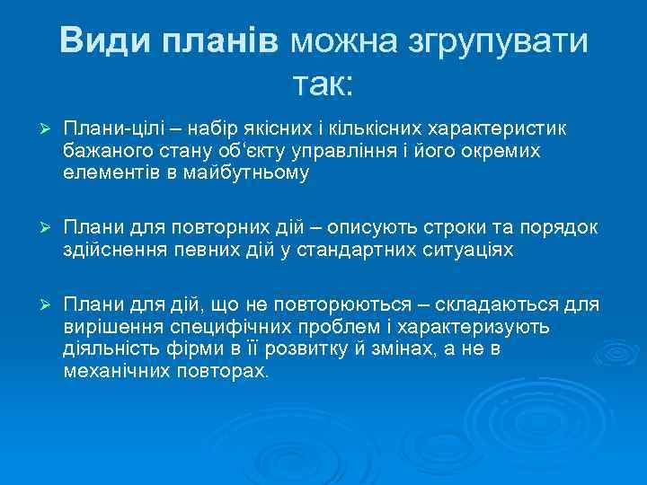 Види планів можна згрупувати так: Ø Плани-цілі – набір якісних і кількісних характеристик бажаного