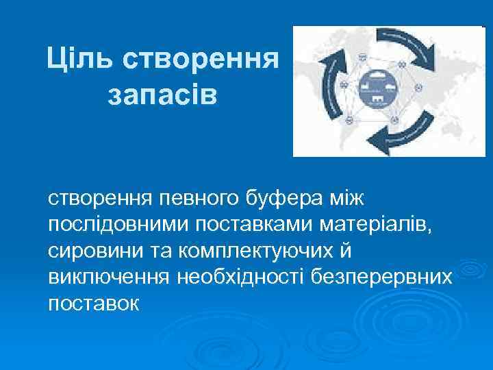 Ціль створення запасів створення певного буфера між послідовними поставками матеріалів, сировини та комплектуючих й