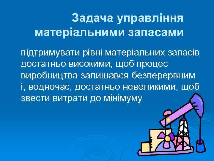 Задача управління матеріальними запасами підтримувати рівні матеріальних запасів достатньо високими, щоб процес виробництва залишався
