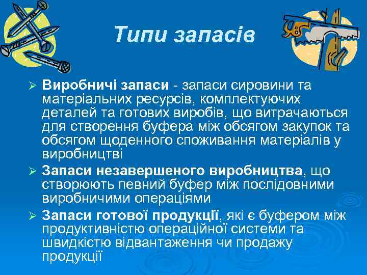 Типи запасів Виробничі запаси - запаси сировини та матеріальних ресурсів, комплектуючих деталей та готових