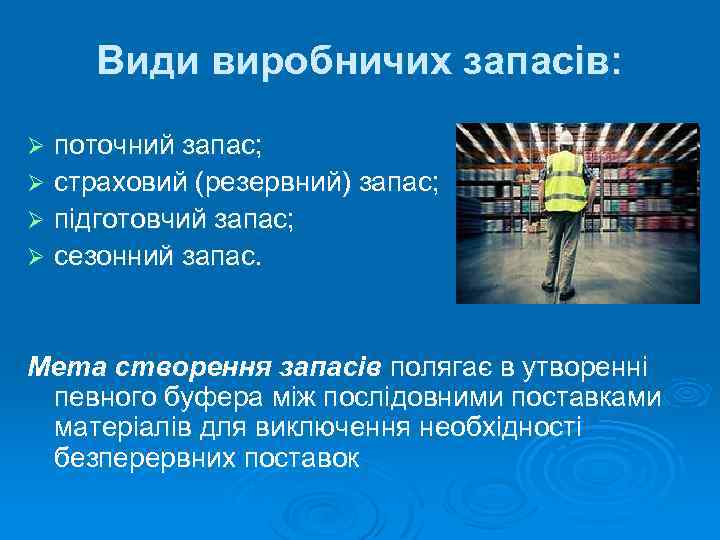 Види виробничих запасів: поточний запас; Ø страховий (резервний) запас; Ø підготовчий запас; Ø сезонний
