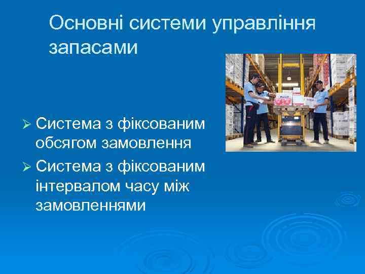 Основні системи управління запасами Ø Система з фіксованим обсягом замовлення Ø Система з фіксованим