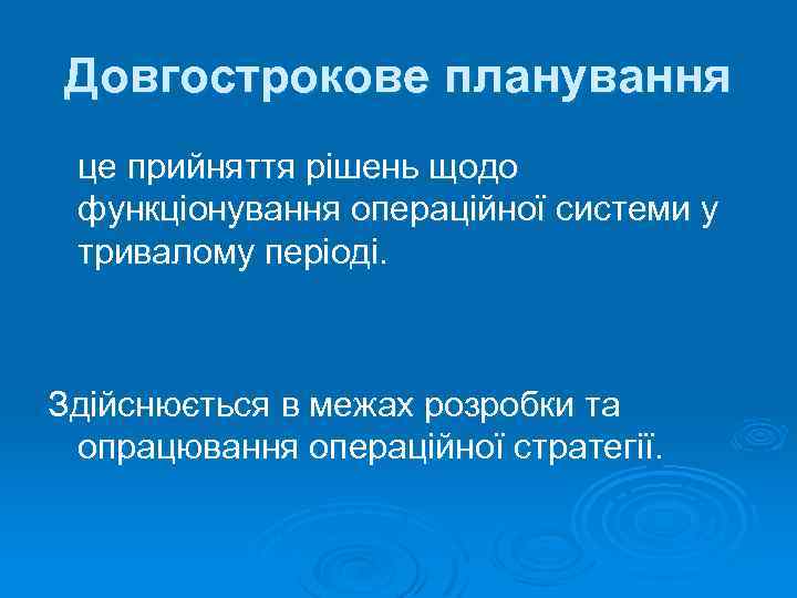 Довгострокове планування це прийняття рішень щодо функціонування операційної системи у тривалому періоді. Здійснюється в