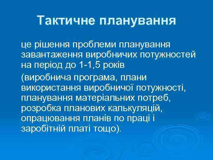 Тактичне планування це рішення проблеми планування завантаження виробничих потужностей на період до 1 -1,