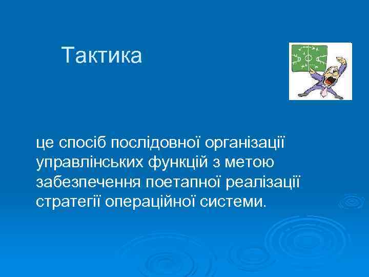 Тактика це спосіб послідовної організації управлінських функцій з метою забезпечення поетапної реалізації стратегії операційної
