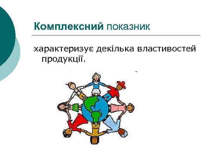 Комплексний показник характеризує декілька властивостей продукції. 