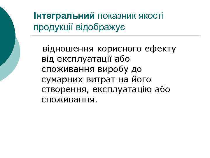 Інтегральний показник якості продукції відображує відношення корисного ефекту від експлуатації або споживання виробу до