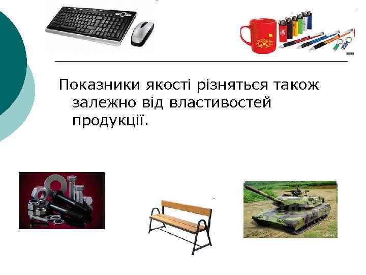 Показники якості різняться також залежно від властивостей продукції. 