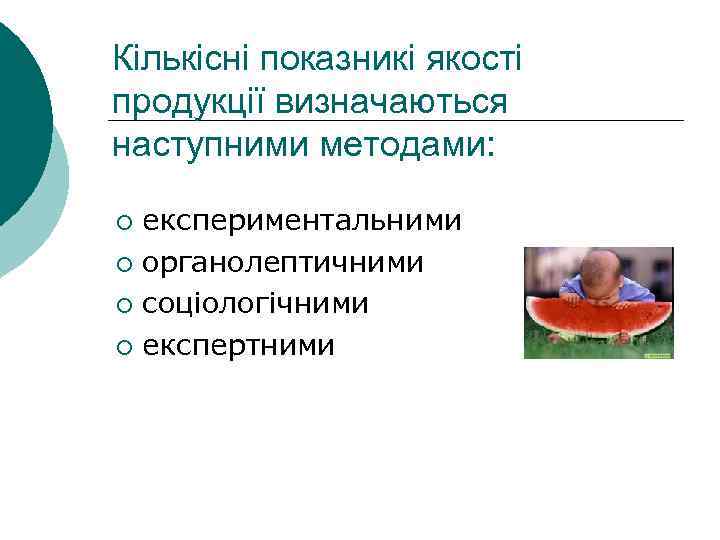 Кількісні показникі якості продукції визначаються наступними методами: експериментальними ¡ органолептичними ¡ соціологічними ¡ експертними