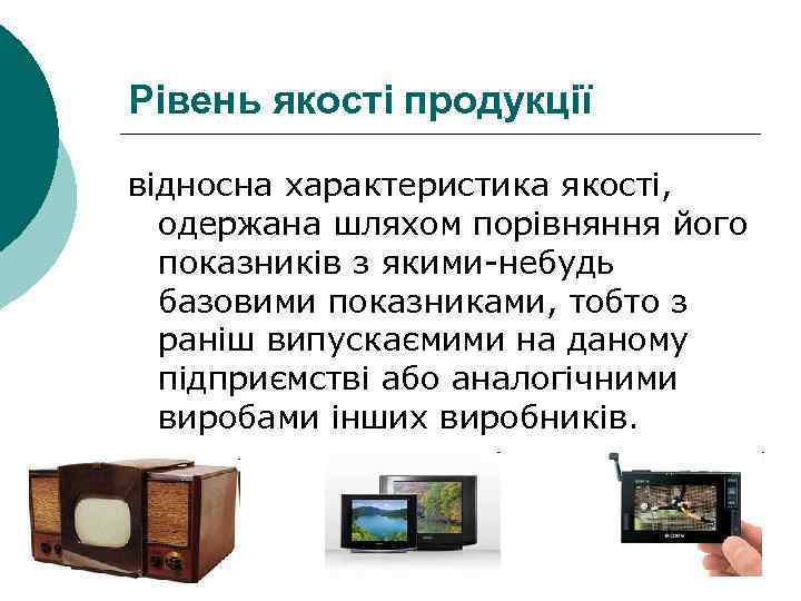 Рівень якості продукції відносна характеристика якості, одержана шляхом порівняння його показників з якими-небудь базовими