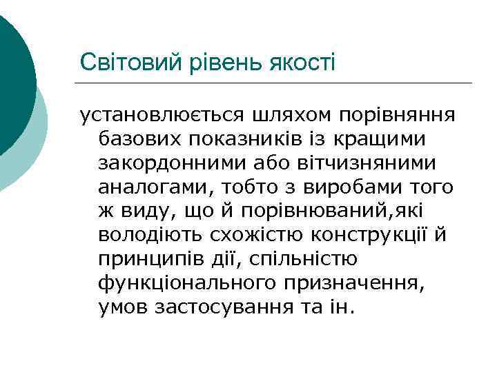 Світовий рівень якості установлюється шляхом порівняння базових показників із кращими закордонними або вітчизняними аналогами,