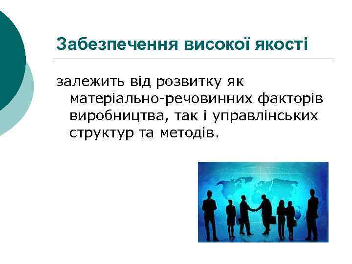 Забезпечення високої якості залежить від розвитку як матеріально-речовинних факторів виробництва, так і управлінських структур