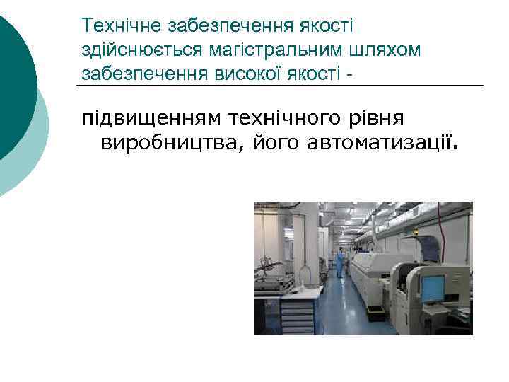 Технічне забезпечення якості здійснюється магістральним шляхом забезпечення високої якості - підвищенням технічного рівня виробництва,