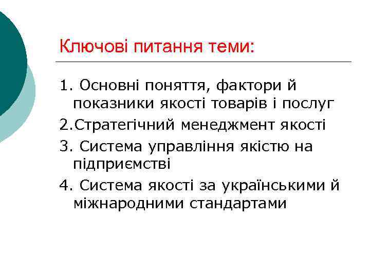 Ключові питання теми: 1. Основні поняття, фактори й показники якості товарів і послуг 2.
