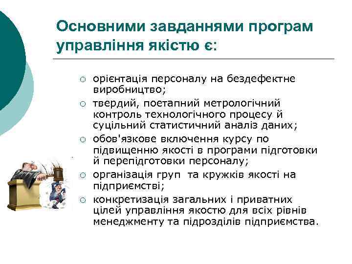 Основними завданнями програм управління якістю є: ¡ ¡ ¡ орієнтація персоналу на бездефектне виробництво;