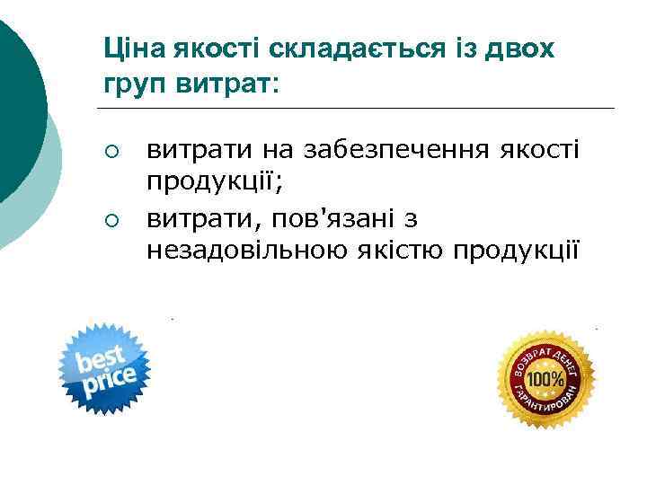 Ціна якості складається із двох груп витрат: ¡ ¡ витрати на забезпечення якості продукції;