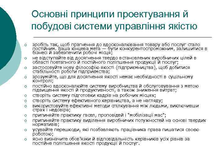 Основні принципи проектування й побудові системи управління якістю ¡ ¡ ¡ зробіть так, щоб
