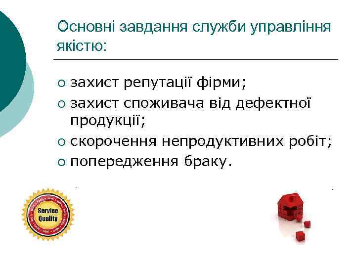 Основні завдання служби управління якістю: захист репутації фірми; ¡ захист споживача від дефектної продукції;