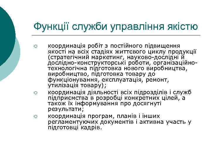 Функції служби управління якістю ¡ ¡ ¡ координація робіт з постійного підвищення якості на