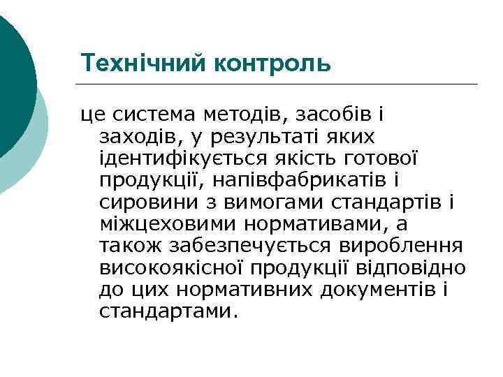 Технічний контроль це система методів, засобів і заходів, у результаті яких ідентифікується якість готової