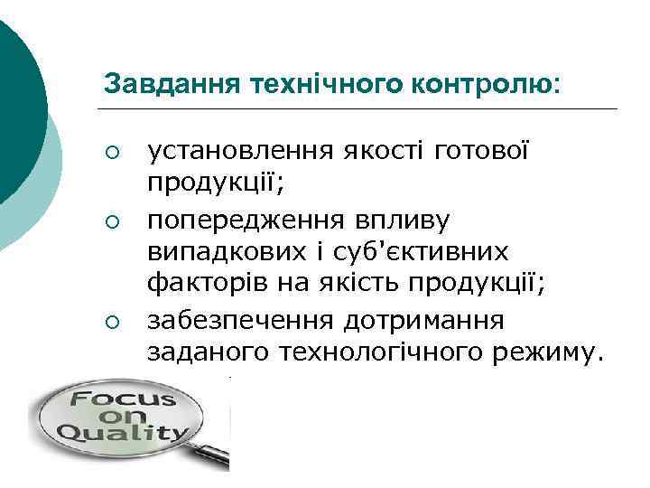 Завдання технічного контролю: ¡ ¡ ¡ установлення якості готової продукції; попередження впливу випадкових і