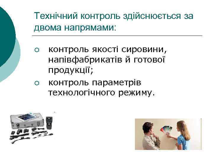 Технічний контроль здійснюється за двома напрямами: ¡ ¡ контроль якості сировини, напівфабрикатів й готової
