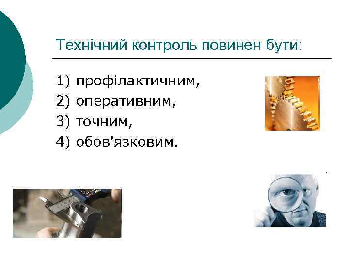 Технічний контроль повинен бути: 1) 2) 3) 4) профілактичним, оперативним, точним, обов'язковим. 