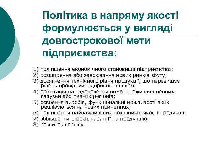 Політика в напряму якості формулюється у вигляді довгострокової мети підприємства: 1) поліпшення економічного становища