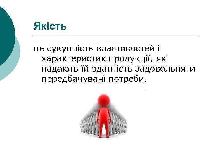 Якість це сукупність властивостей і характеристик продукції, які надають їй здатність задовольняти передбачувані потреби.