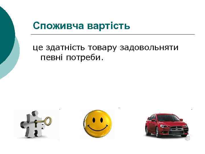 Споживча вартість це здатність товару задовольняти певні потреби. 