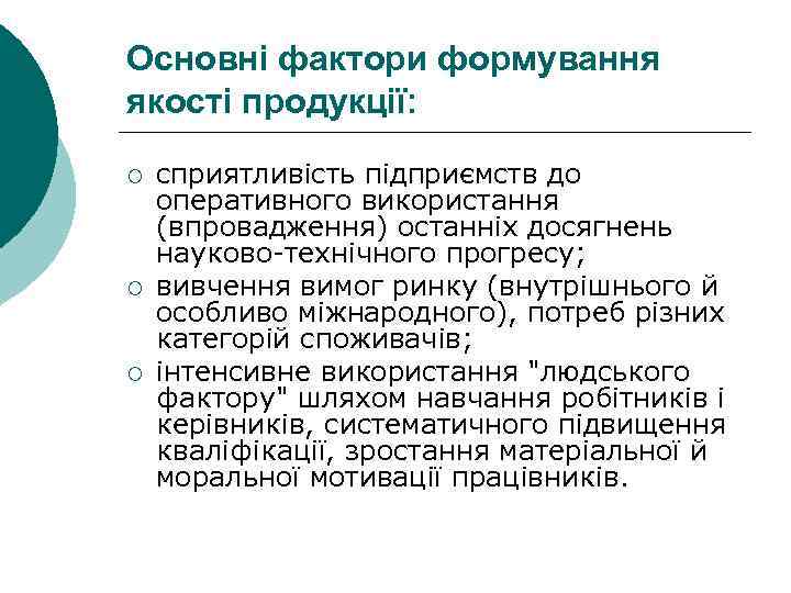 Основні фактори формування якості продукції: ¡ ¡ ¡ сприятливість підприємств до оперативного використання (впровадження)